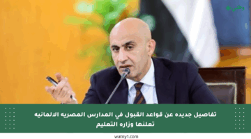 تفاصيل جديدة عن قواعد القبول في المدارس المصرية الألمانية تعلنها وزارة التعليم